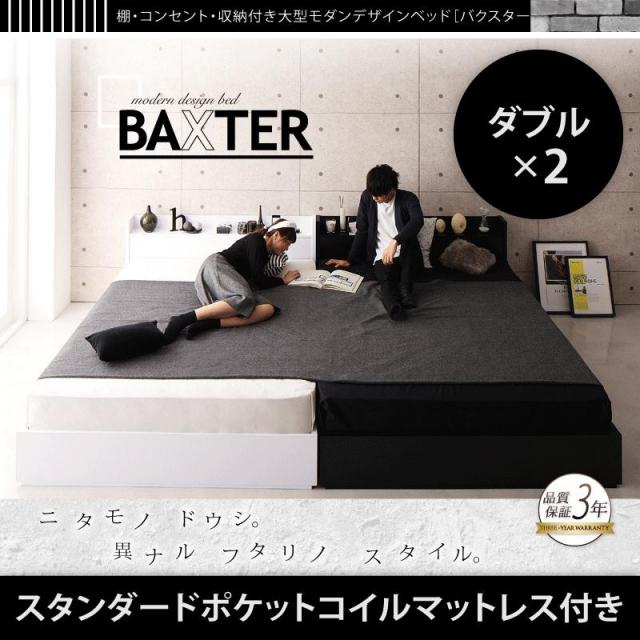 収納付き連結ファミリーベッド【BAXTER】バクスター_