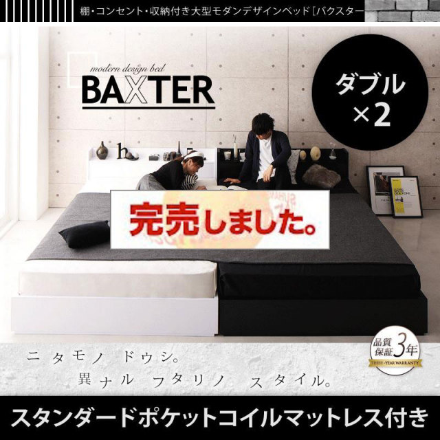 収納付き連結ファミリーベッド【BAXTER】バクスター スタンダードポケットマットレス付 ワイドK280(D×2)