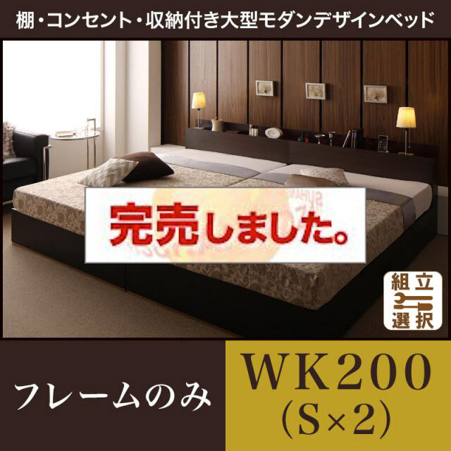 収納付き ファミリーベッド【Deric】デリック ベッドフレームのみ ワイドK200(S×2)
