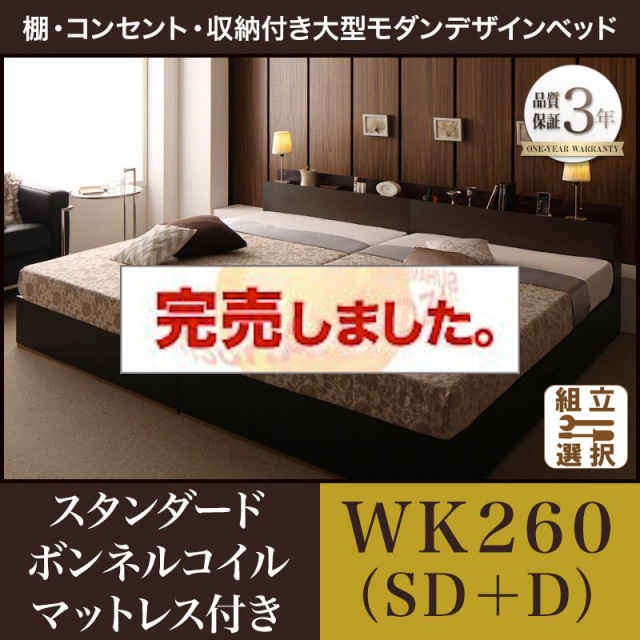 収納付き ファミリーベッド【Deric】デリック スタンダードボンネルマットレス付 ワイドK260(SD+D)