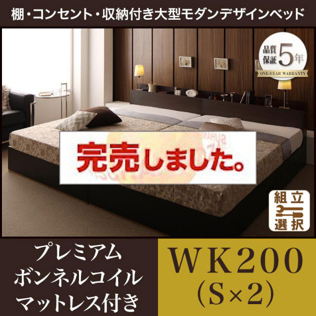 収納付き ファミリーベッド【Deric】デリック プレミアムボンネルマットレス付 ワイドK200(S×2)