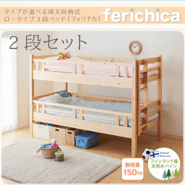 ロータイプ収納式3段ベッド【fericica】フェリチカ　ベッドフレームのみ　二段セット