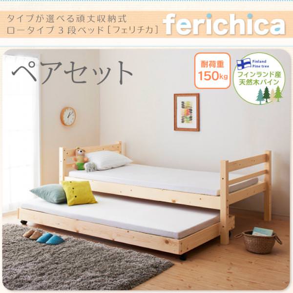ロータイプ収納式3段ベッド【fericica】フェリチカ　ベッドフレームのみ　ペアセット