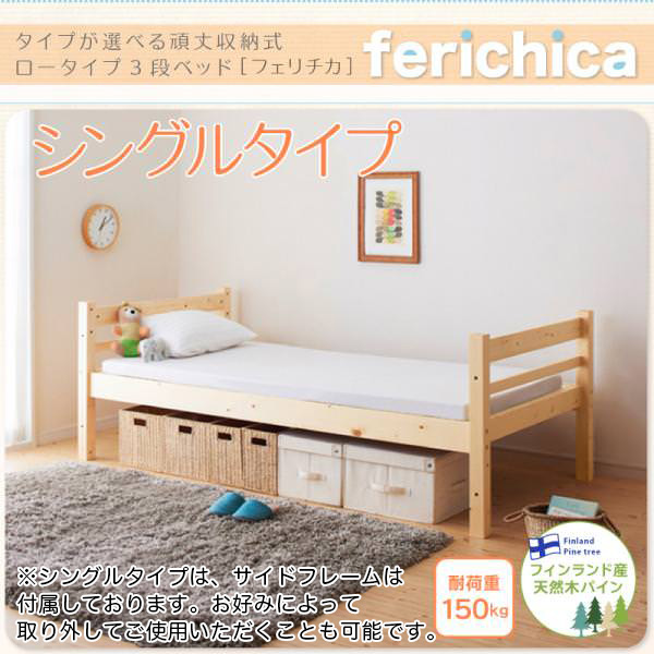ロータイプ収納式3段ベッド【fericica】フェリチカ　ベッドフレームのみ　シングルタイプ