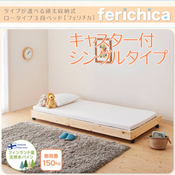 ロータイプ収納式3段ベッド【fericica】フェリチカ　ベッドフレームのみ　キャスター付シングルタイプ