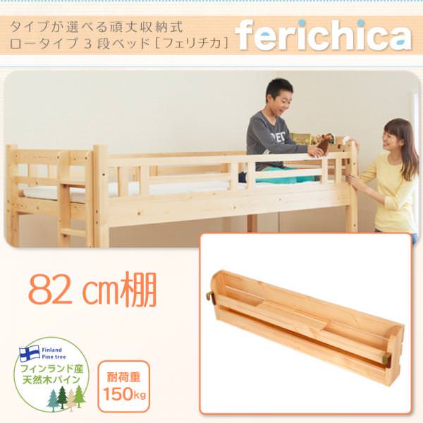 ロータイプ収納式3段ベッド【fericica】フェリチカ　82cm棚のみ（ベッド本体は別販売）