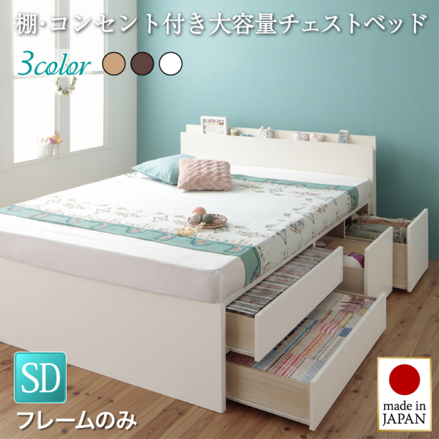 【新商品】日本製 大容量チェストベッド【Auxilium】アクシリム【ベッドフレームのみ】セミダブル