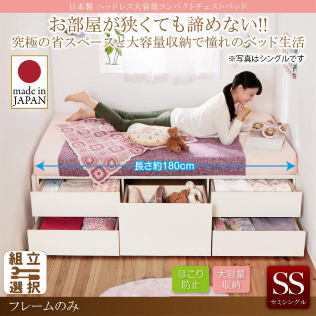 日本製 ヘッドレス ショート丈 チェストベッド【Creacion】クリージョン ベッドフレームのみ セミシングル