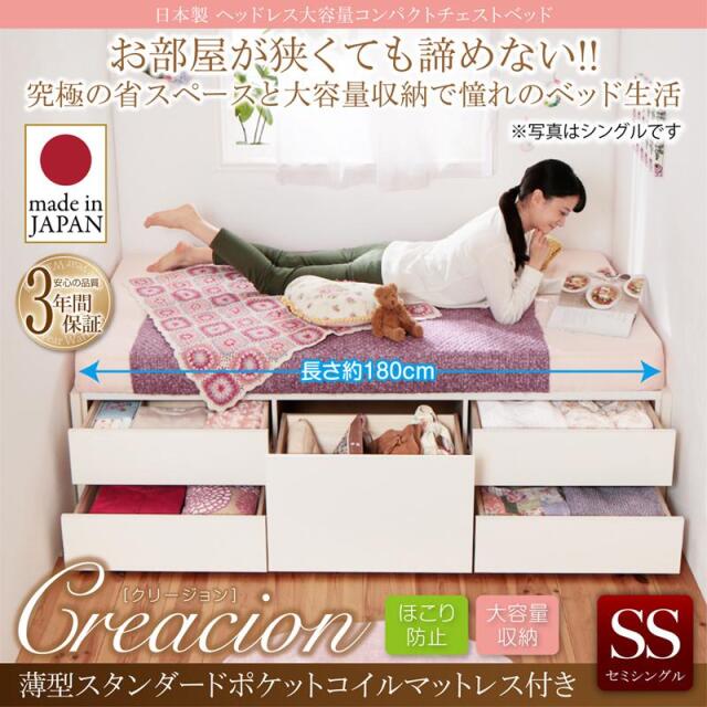 日本製 ヘッドレス ショート丈 チェストベッド【Creacion】クリージョン 薄型スタンダードボンネルマットレス付 セミシングル