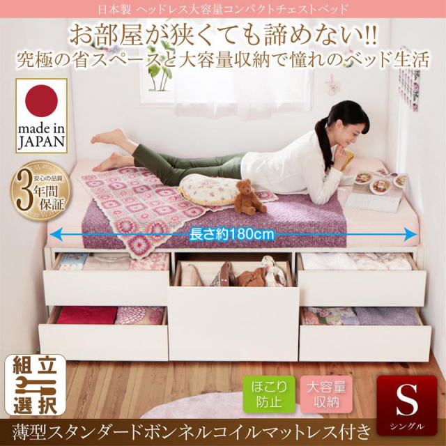日本製 ヘッドレス ショート丈チェストベッド 薄型スタンダードボンネルシングル