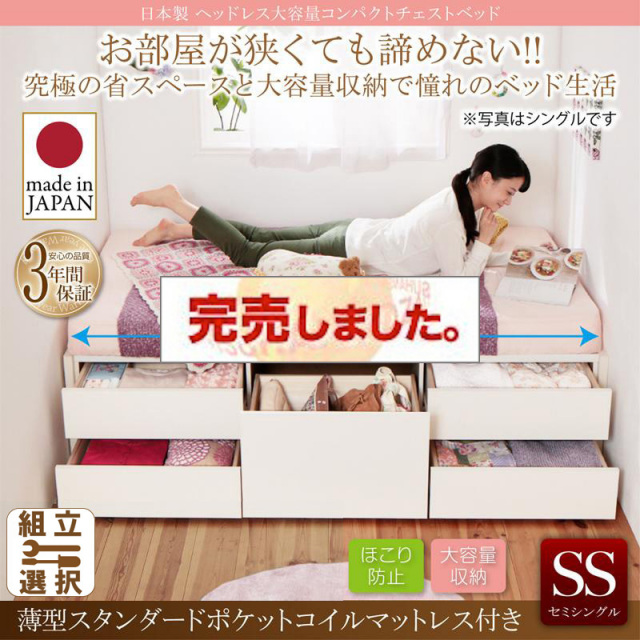 日本製 ヘッドレス ショート丈 チェストベッド【Creacion】クリージョン 薄型スタンダードポケットマットレス付 セミシングル