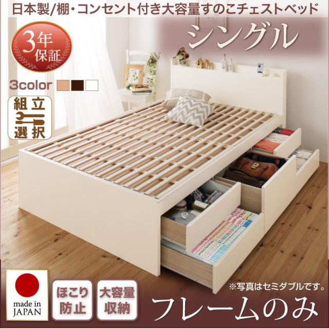 日本製  大容量 棚付きすのこ仕様 チェストベッド ベッドフレームのみ シングル