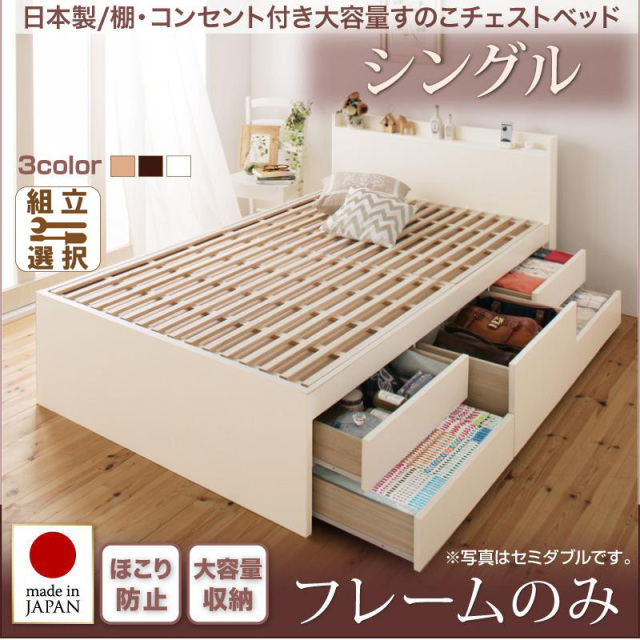 日本製 すのこ仕様 チェストベッド【Salvato】サルバト ベッドフレームのみ シングル