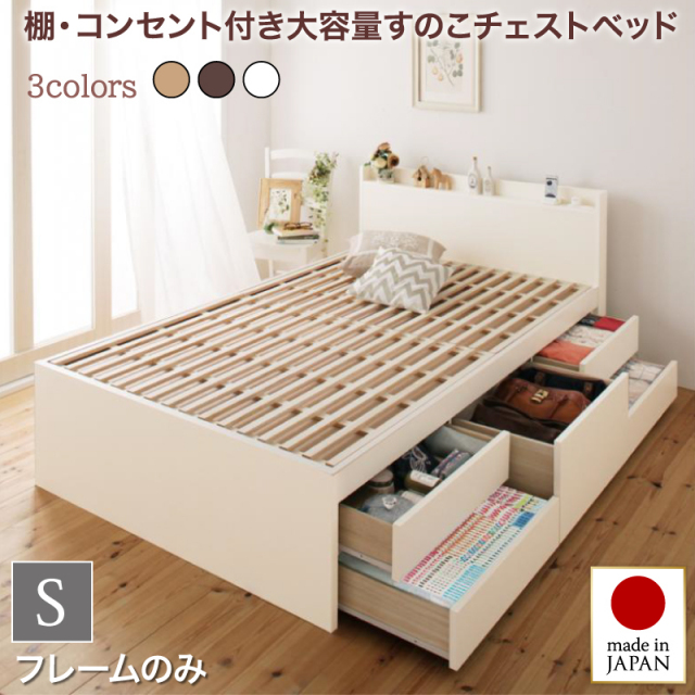 日本製 すのこ仕様 チェストベッド【Salvato】サルバト【ベッドフレームのみ】シングル