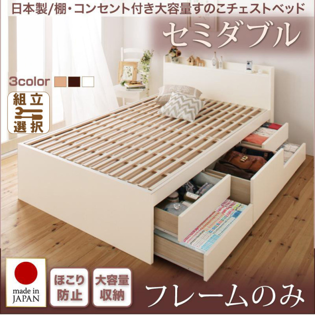 日本製 すのこ仕様 チェストベッド【Salvato】サルバト ベッドフレームのみ セミダブル