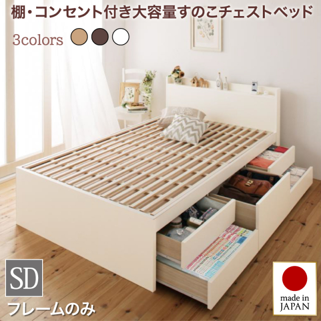 日本製 すのこ仕様 チェストベッド【Salvato】サルバト【ベッドフレームのみ】セミダブル