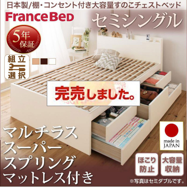 日本製 すのこ仕様 チェストベッド【Salvato】サルバト マルチラスマットレス付 セミシングル