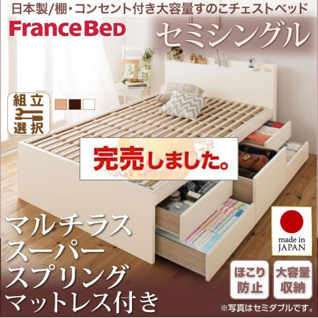 日本製 すのこ仕様 チェストベッド【Salvato】サルバト マルチラスマットレス付 セミシングル