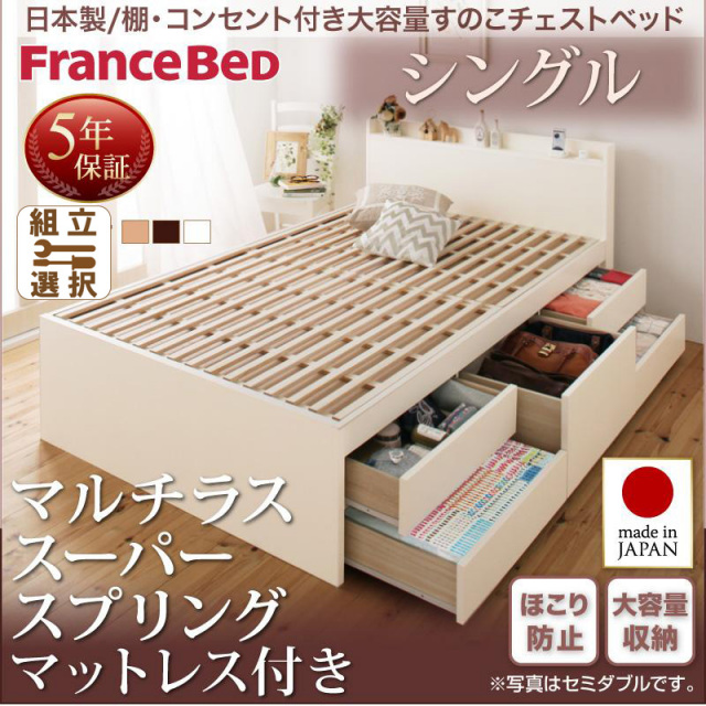 日本製  大容量 棚付きすのこ仕様 チェストベッド マルチラスマットレス付 シングル
