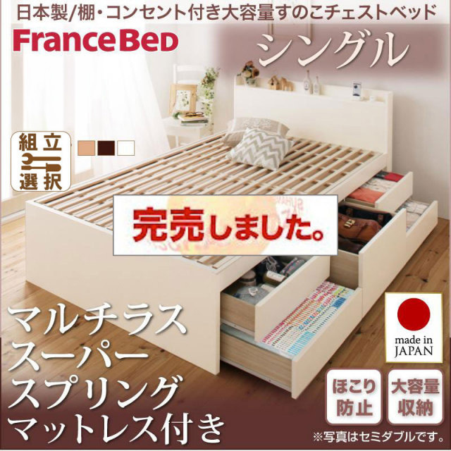 日本製 すのこ仕様 チェストベッド【Salvato】サルバト マルチラスマットレス付 シングル