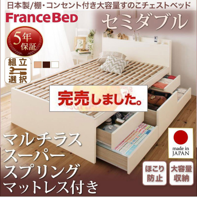 日本製 すのこ仕様 チェストベッド【Salvato】サルバト マルチラスマットレス付 セミダブル