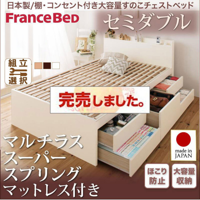 日本製 すのこ仕様 チェストベッド【Salvato】サルバト マルチラスマットレス付 セミダブル