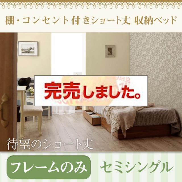 ショート丈収納付きベッド【Caterina】カテリーナ ベッドフレームのみ セミシングル