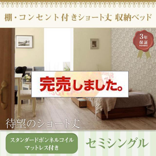ショート丈収納付きベッド【Caterina】カテリーナ スタンダードボンネルマットレス付 セミシングル