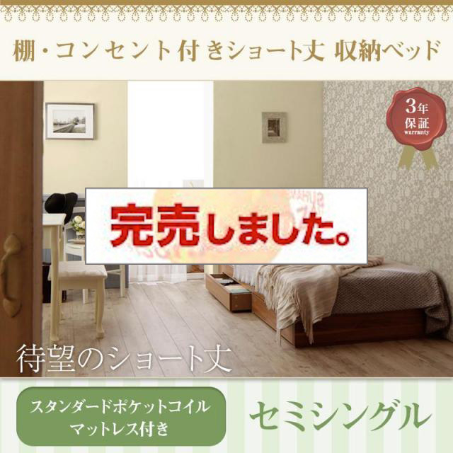 ショート丈収納付きベッド【Caterina】カテリーナ スタンダードポケットマットレス付 セミシングル
