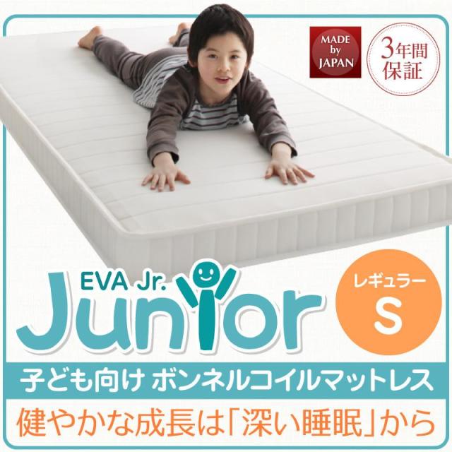 薄型・軽量・高通気 【EVA】 エヴァ ジュニア ボンネルコイル シングル レギュラー丈
