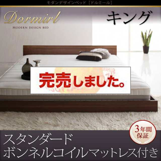 フロアベッド【Dormirl】ドルミール　スタンダードボンネルコイルマットレス付き　キング
