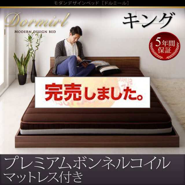 フロアベッド【Dormirl】ドルミール　プレミアムボンネルコイルマットレス付き　キング