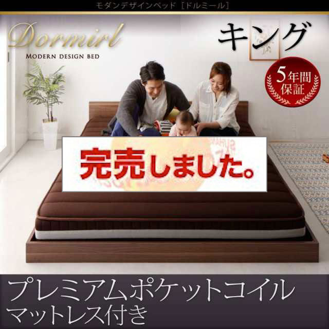フロアベッド【Dormirl】ドルミール　プレミアムポケットコイルマットレス付き　キング
