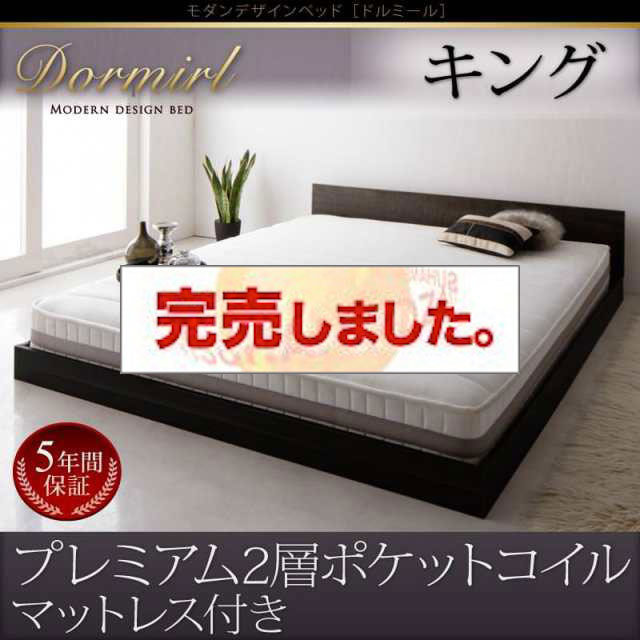 フロアベッド【Dormirl】ドルミール　プレミアム2層ポケットコイルマットレス付き　キング