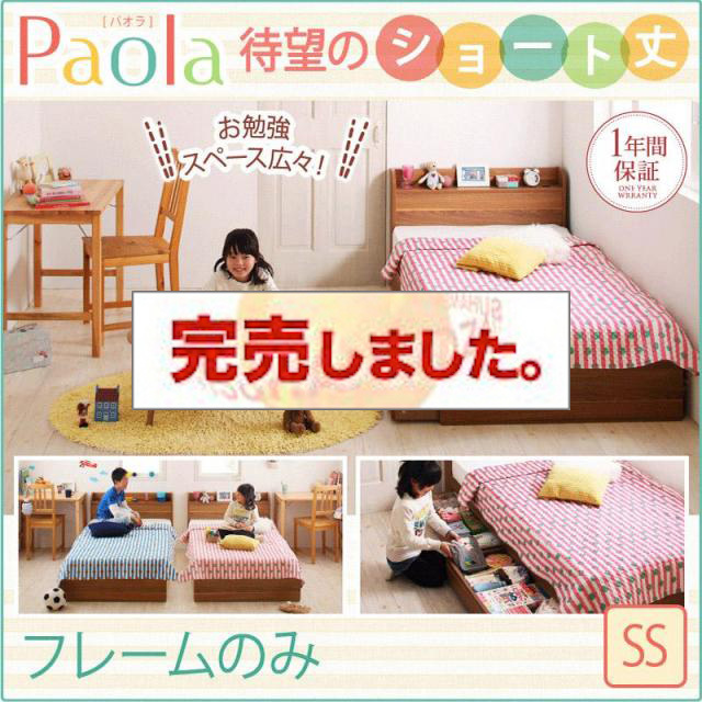 ショート丈収納付きベッド【Paola】パオラ ベッドフレームのみ セミシングル