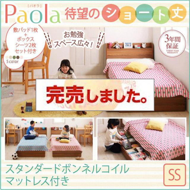 ショート丈収納付きベッド【Paola】パオラ スタンダードボンネルマットレス付 セミシングル