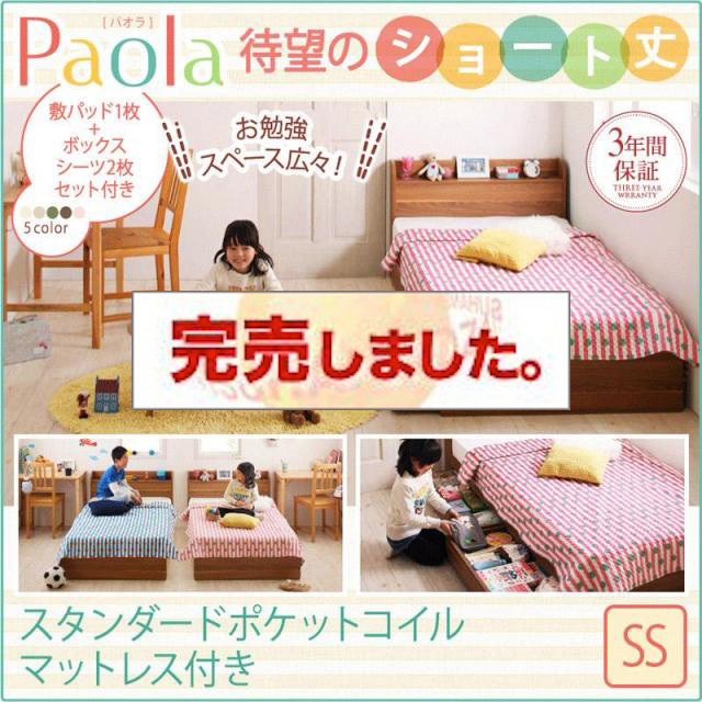 ショート丈収納付きベッド【Paola】パオラ スタンダードポケットマットレス付 セミシングル