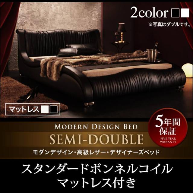 高級レザーベッド【Formare】フォルマーレ スタンダードボンネルマットレス付 セミダブル