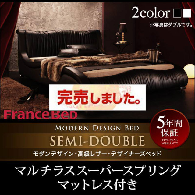 高級レザーベッド【Formare】フォルマーレ マルチラスマットレス付 セミダブル