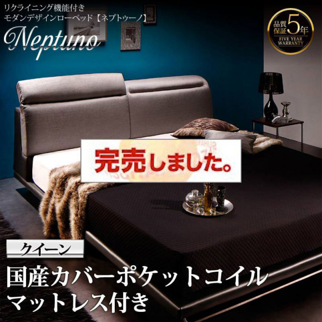 リクライニング機能付きローベッド【Neptuno】ネプトゥーノ 国産カバーポケットマットレス付 クイーン(Q×1）