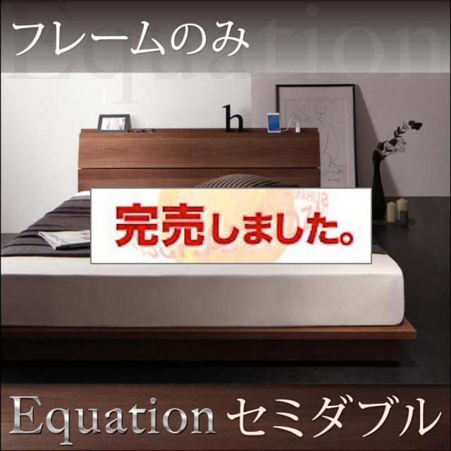 フロアベッド【Equation】エクアシオン ベッドフレームのみ セミダブル