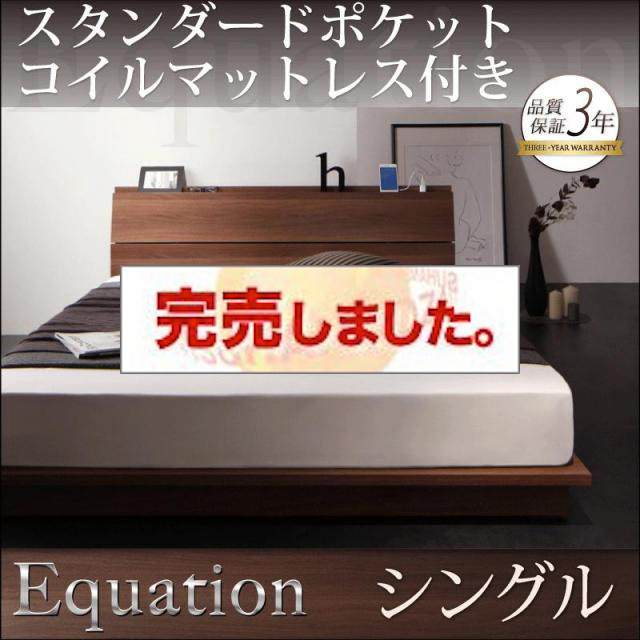 フロアベッド【Equation】エクアシオン スタンダードポケットマットレス付 シングル