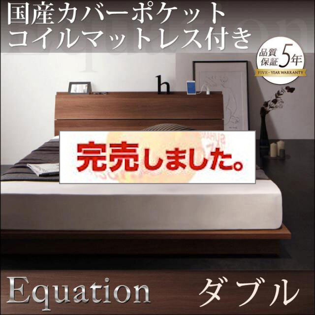 フロアベッド【Equation】エクアシオン 国産カバーポケットマットレス付 ダブル