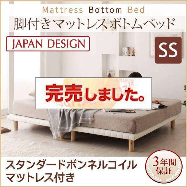 すのこ構造 脚付マットレス ボトムベッド【スタンダード ボンネルマットレス付】セミシングル