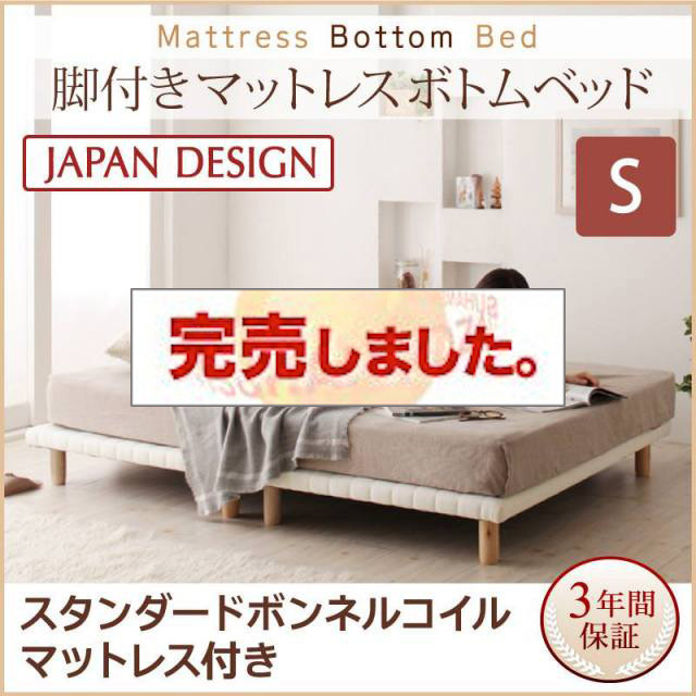 すのこ構造 脚付マットレス ボトムベッド【スタンダード ボンネルマットレス付】シングル