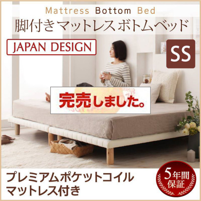 すのこ構造 脚付マットレス ボトムベッド【プレミアム ポケットマットレス付】セミシングル