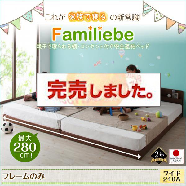 日本製 親子で寝られる連結式ファミリーベッド【Familiebe】ファミリーベ ベッドフレームのみ ワイドK240(SD×2)
