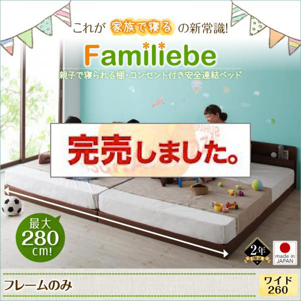 日本製 親子で寝られる連結式ファミリーベッド【Familiebe】ファミリーベ ベッドフレームのみ ワイドK260(SD+D)