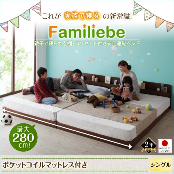 連結ベッド【Familiebe】ファミリーベ【ポケットコイルマットレス付き】シングル
