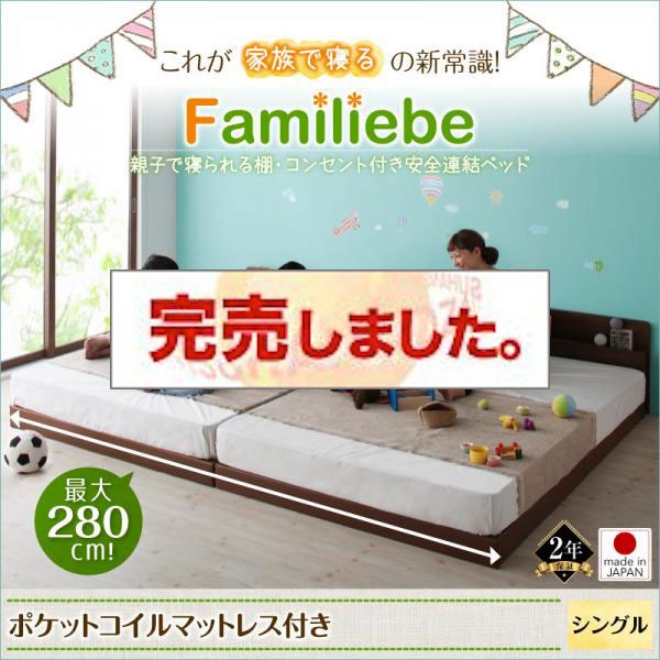 日本製 親子で寝られる連結式ファミリーベッド【Familiebe】ファミリーベ ポケットマットレス付 シングル<>ダークブラウン
